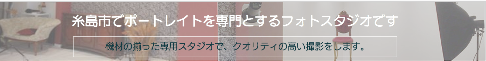 ポートレート専門の文字とスタジオ背景写真の画像